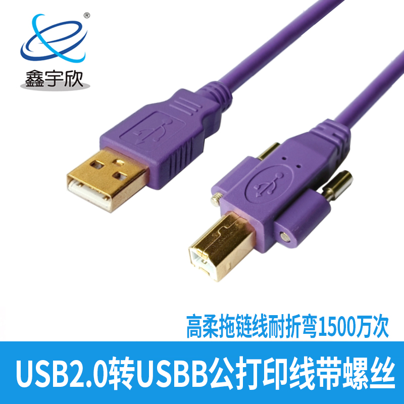 USB2.0转USBB公打印线带螺丝